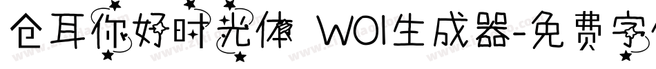仓耳你好时光体 W01生成器字体转换